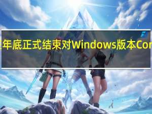 微软曾宣布将在年底正式结束对Windows版本Cortana语音助手的支持