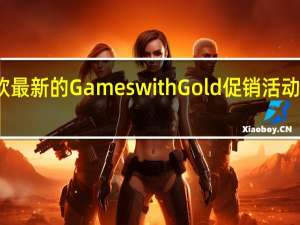 微软最新的Games with Gold促销活动已经上线