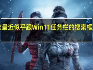 微软最近似乎跟Win11任务栏的搜索框“杠上了”。