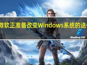 微软正准备改变Windows系统的迭代节奏