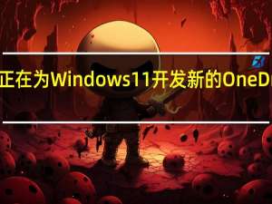 微软正在为Windows11开发新的OneDrive客户端