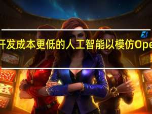 微软正在开发成本更低的人工智能 以模仿OpenAI模型的质量