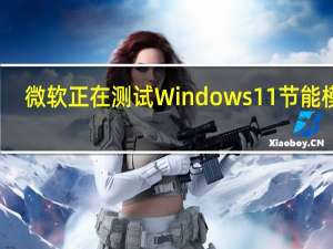 微软正在测试Windows11节能模式