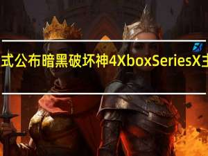 微软正式公布暗黑破坏神4XboxSeriesX主机同捆套装