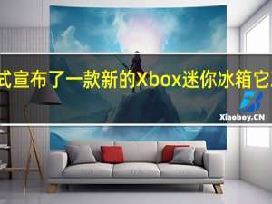 微软正式宣布了一款新的Xbox迷你冰箱它就是你所想的
