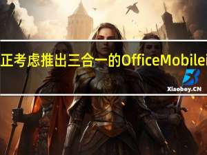 微软正考虑推出三合一的Office Mobile iOS版App