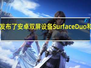 微软此前发布了安卓双屏设备SurfaceDuo和SurfaceDuo2