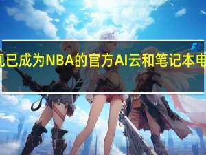 微软现已成为NBA的官方AI云和笔记本电脑合作伙伴