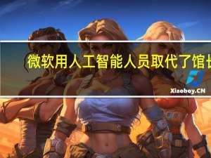 微软用人工智能人员取代了馆长