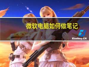 微软电脑如何做笔记