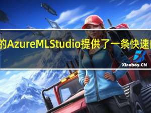 微软的AzureMLStudio提供了一条快速的学习曲线
