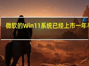 微软的Win11系统已经上市一年半了