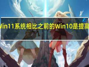 微软的Win11系统相比之前的Win10是提高了硬件要求的