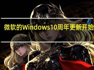 微软的Windows 10周年更新开始推出