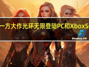 微软第一方大作光环无限登陆PC和XboxSeriesX|S平台