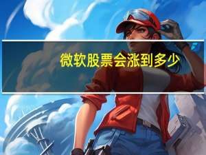 微软股票会涨到多少