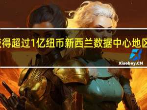 微软获得超过1亿纽币新西兰数据中心地区的投资许可