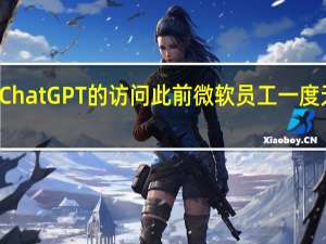 微软表示已恢复员工对ChatGPT的访问此前微软员工一度无法使用OpenAI的ChatGPT