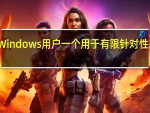 微软警告Windows用户一个用于有限针对性攻击的关键漏洞
