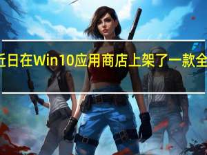 微软近日在Win10应用商店上架了一款全新的主题包
