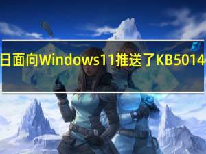 微软近日面向Windows11推送了KB5014668可选补丁