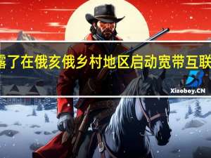 微软透露了在俄亥俄乡村地区启动宽带互联网的重大计划