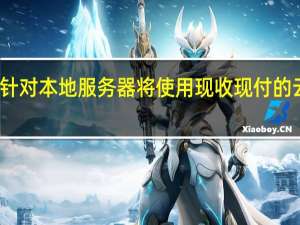 微软针对本地服务器将使用现收现付的云定价模型