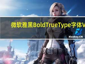 微软雅黑BoldTrue Type字体 V1.0 绿色免费版（微软雅黑BoldTrue Type字体 V1.0 绿色免费版功能简介）