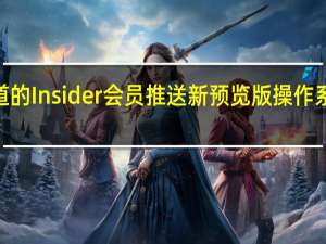 微软面向Dev通道的Insider会员推送新预览版操作系统版本号Build25163