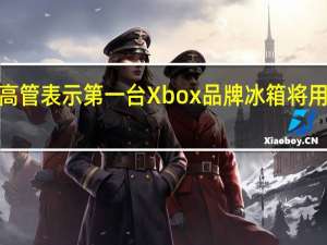 微软高管表示第一台Xbox品牌冰箱将用于Skittles
