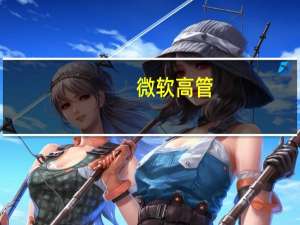 微软高管：微软在以色列有近3000名员工受到直接影响