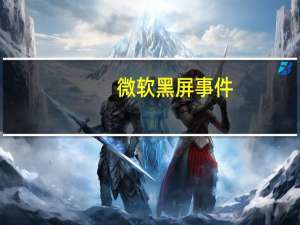 微软黑屏事件（微软黑屏）