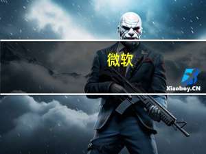 微软：正调查欧洲用户无法加入Teams会议的问题