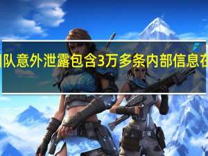 微软AI团队意外泄露包含3万多条内部信息在内的大量数据
