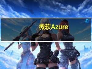 微软Azure:如何提供竞争优势？