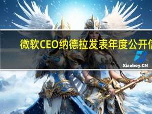 微软CEO纳德拉发表年度公开信：“两个突破”定义人工智能新时代