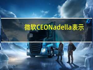微软CEO Nadella表示：以设法赢下苹果的每年度的搜索引擎竞标