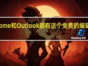 微软 Chrome和Outlook都有这个免费的编辑器AI语法助手