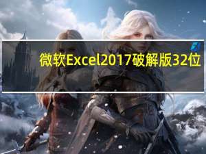 微软Excel2017破解版 32位/64位 免费完整版（微软Excel2017破解版 32位/64位 免费完整版功能简介）