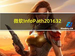 微软InfoPath2016 32/64位 中文免费版（微软InfoPath2016 32/64位 中文免费版功能简介）