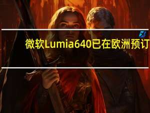 微软Lumia 640已在欧洲预订