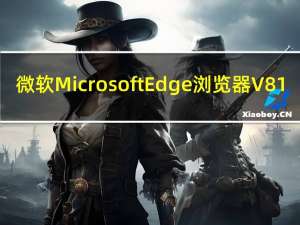 微软Microsoft Edge浏览器 V81.0 Window7版（微软Microsoft Edge浏览器 V81.0 Window7版功能简介）