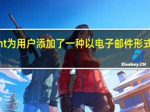 微软SharePoint为用户添加了一种以电子邮件形式共享新闻帖子的方式