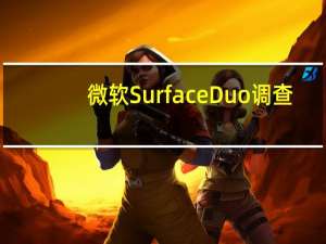 微软Surface Duo调查：令人兴奋，但仍有许多问题还没有答案
