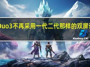 微软SurfaceDuo3不再采用一代二代那样的双屏设计而是采用折叠屏