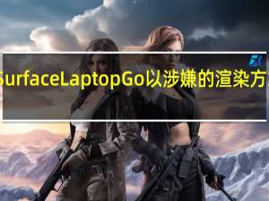 微软Surface Laptop Go以涉嫌的渲染方式在线出现
