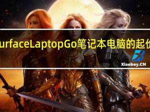 微软Surface Laptop Go笔记本电脑的起价为549美元