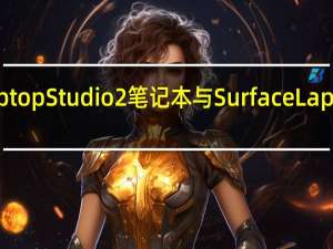 微软SurfaceLaptopStudio2笔记本与SurfaceLaptopGo3目前已经上架