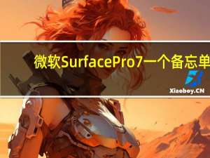 微软Surface Pro 7一个备忘单