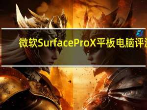 微软Surface Pro X平板电脑评测